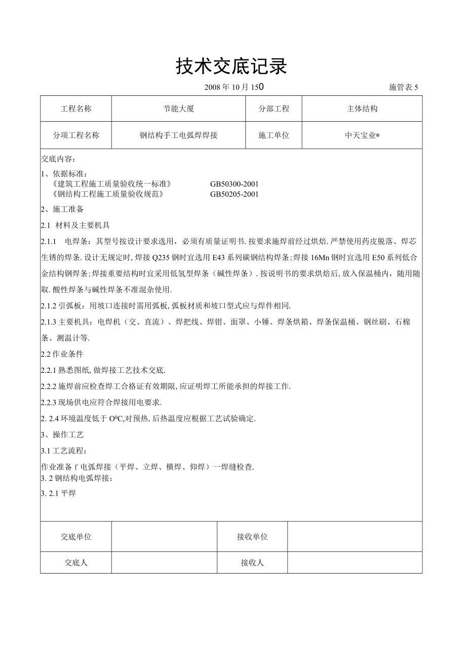 钢结构手工电弧焊焊接交底记录工程文档范本.docx_第1页