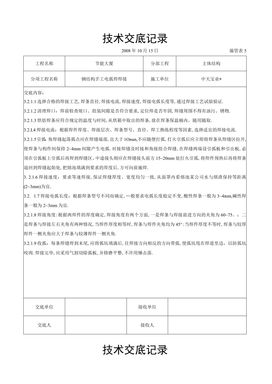 钢结构手工电弧焊焊接交底记录工程文档范本.docx_第2页