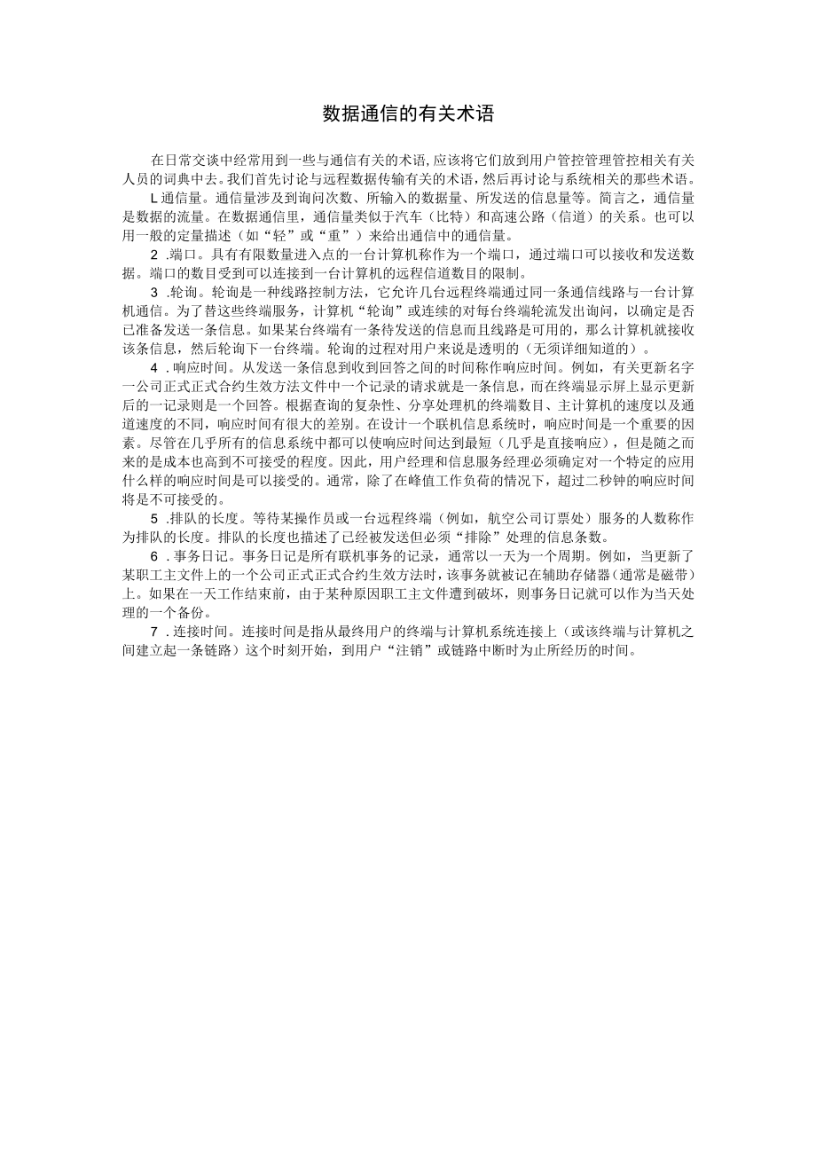 办公文档范本数据通信的有关术语.docx_第1页