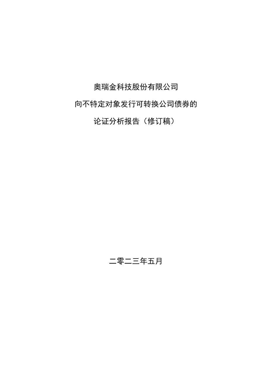 奥瑞金：向不特定对象发行可转换公司债券方案的论证分析报告（修订稿）.docx_第1页