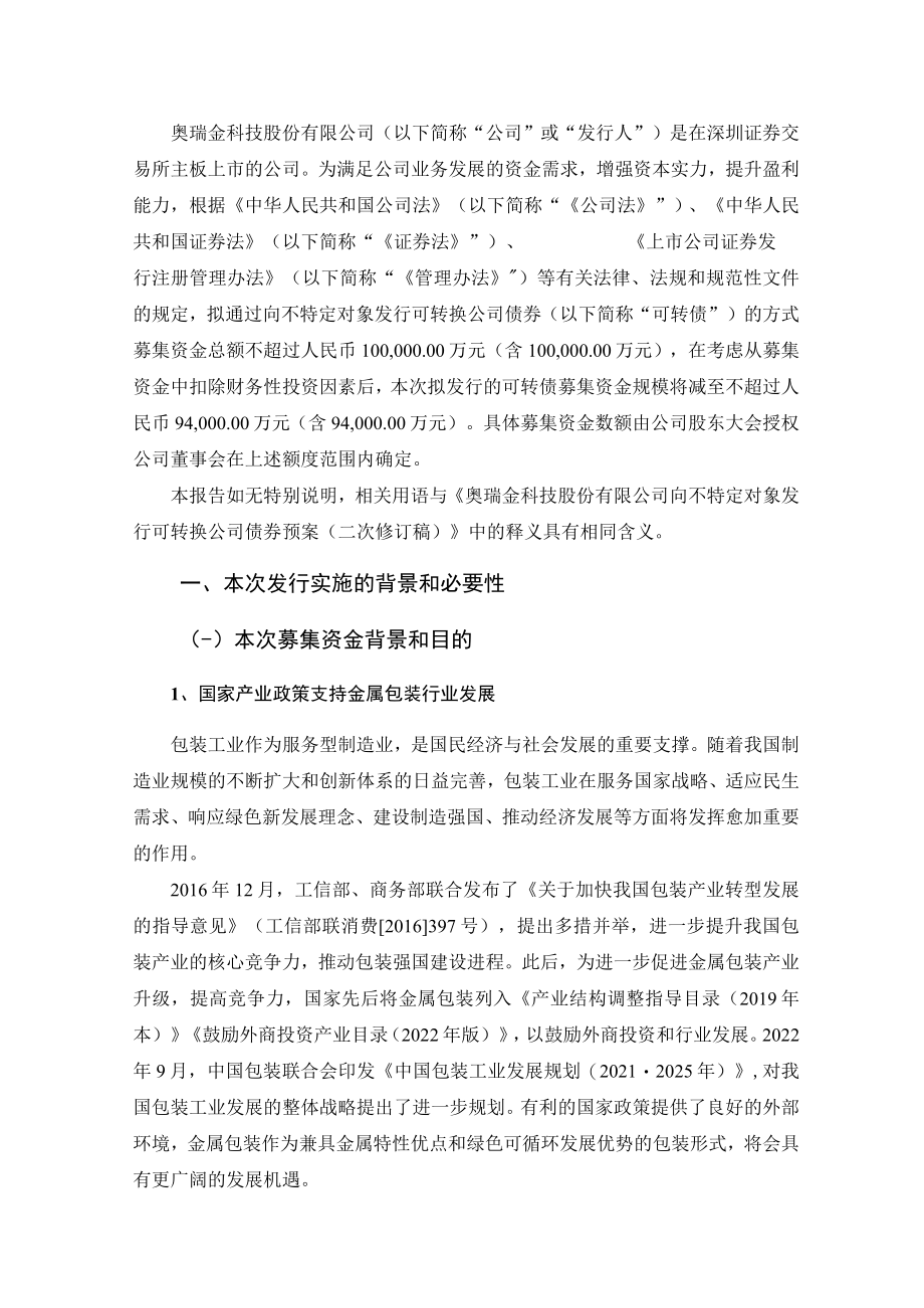 奥瑞金：向不特定对象发行可转换公司债券方案的论证分析报告（修订稿）.docx_第2页