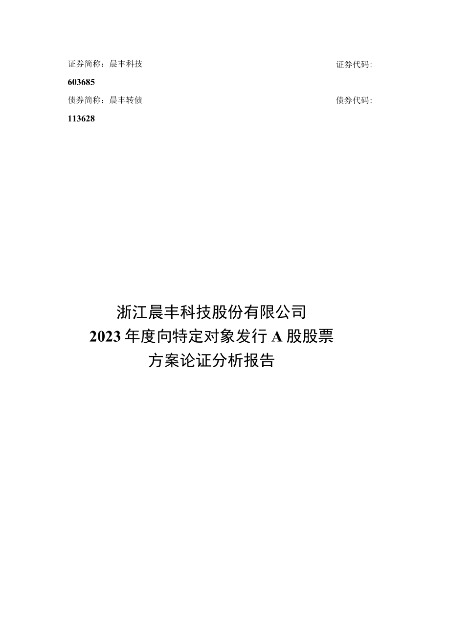 晨丰科技2023年度向特定对象发行A股股票方案论证分析报告.docx_第1页