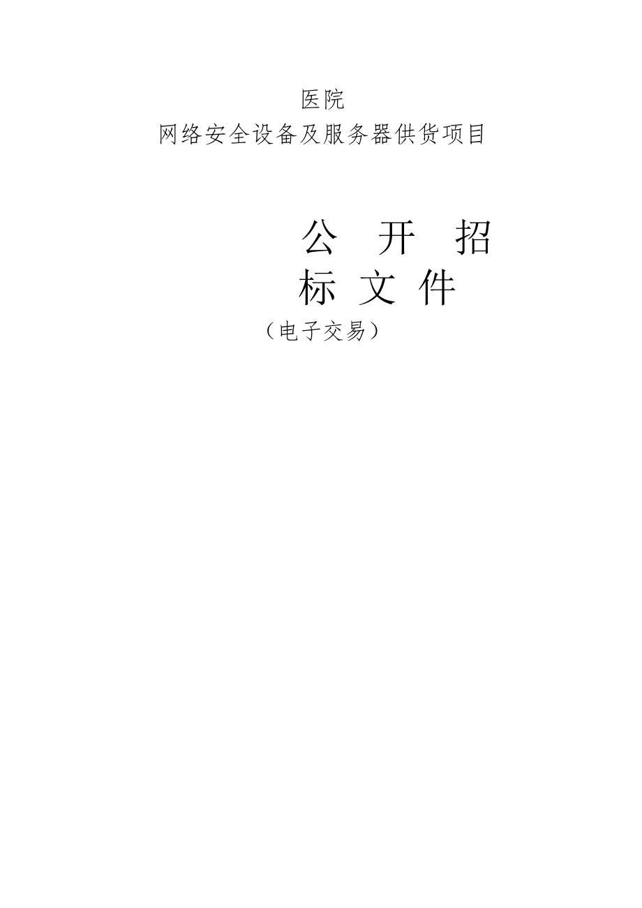 医院网络安全设备及服务器供货项目招标文件.docx_第1页