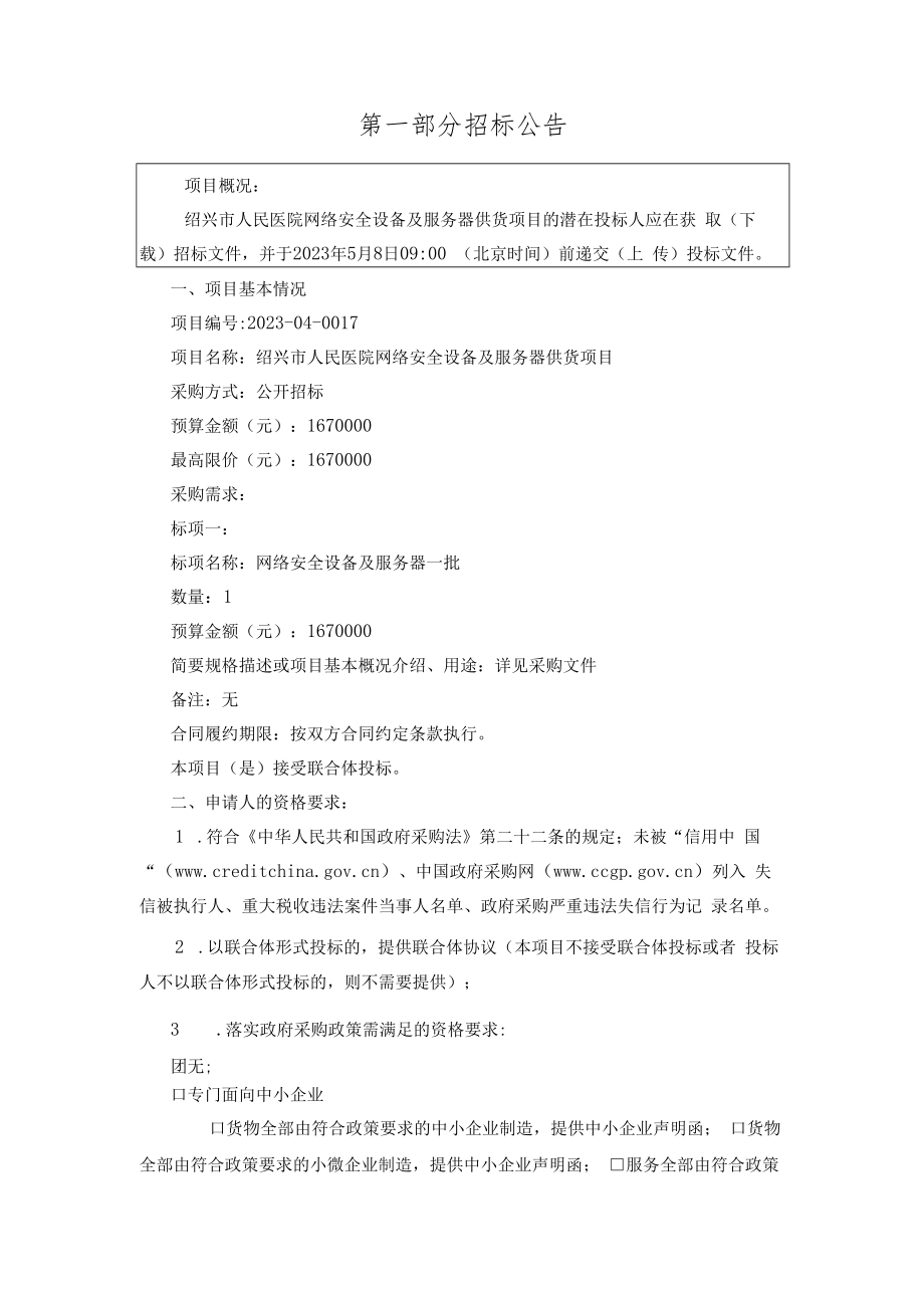 医院网络安全设备及服务器供货项目招标文件.docx_第3页