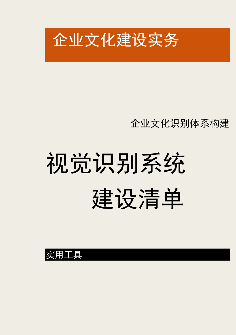 办公文档范本视觉识别系统建设清单.docx_第1页