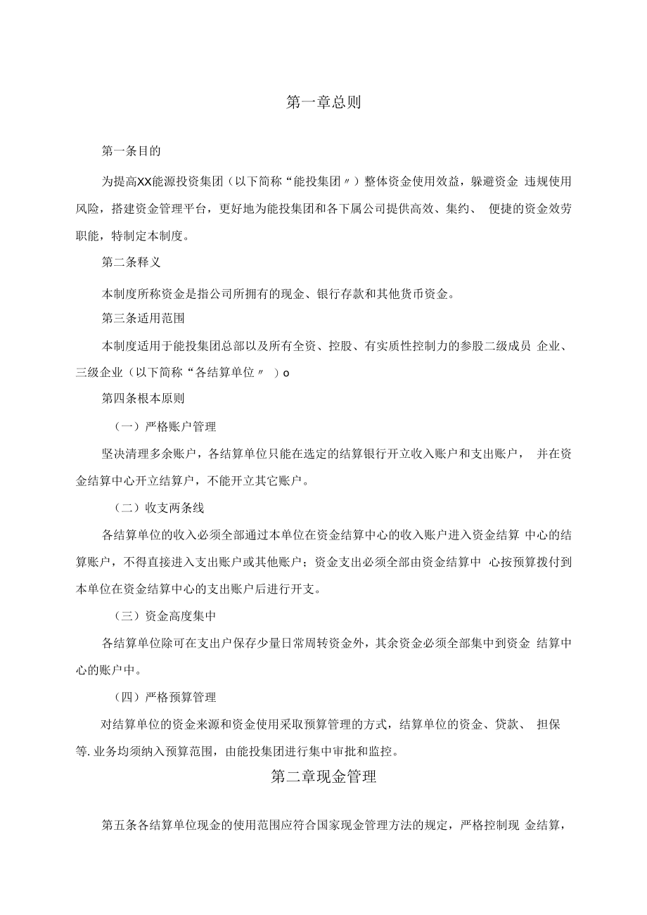 能投集团资金管理办法.docx_第3页