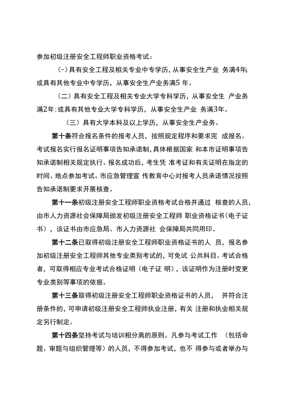 上海市初级注册安全工程师职业资格考试实施办法、注册和执业管理办法（征.docx_第3页