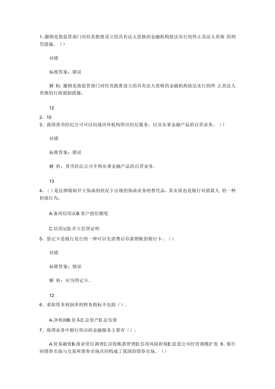 2023广东省银行从业资格考试《公共基础》历年真题精选1考资料.docx_第1页