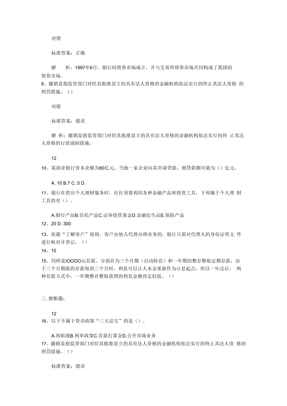 2023广东省银行从业资格考试《公共基础》历年真题精选1考资料.docx_第2页