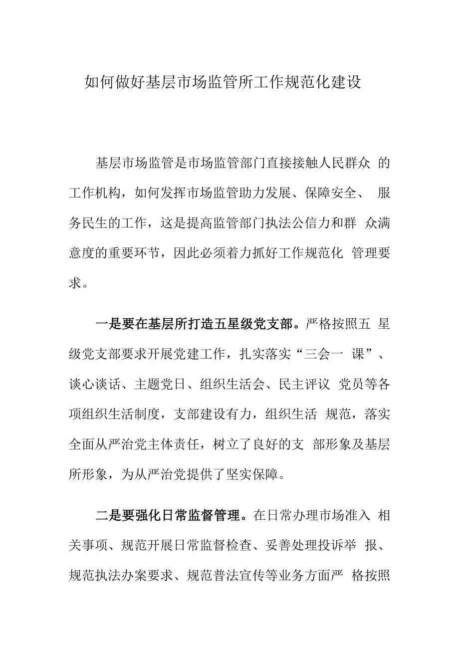 如何做好基层市场监管所工作规范化建设.docx_第1页