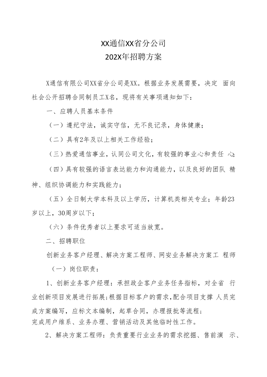 XX通信XX省分公司202X年招聘方案.docx_第1页