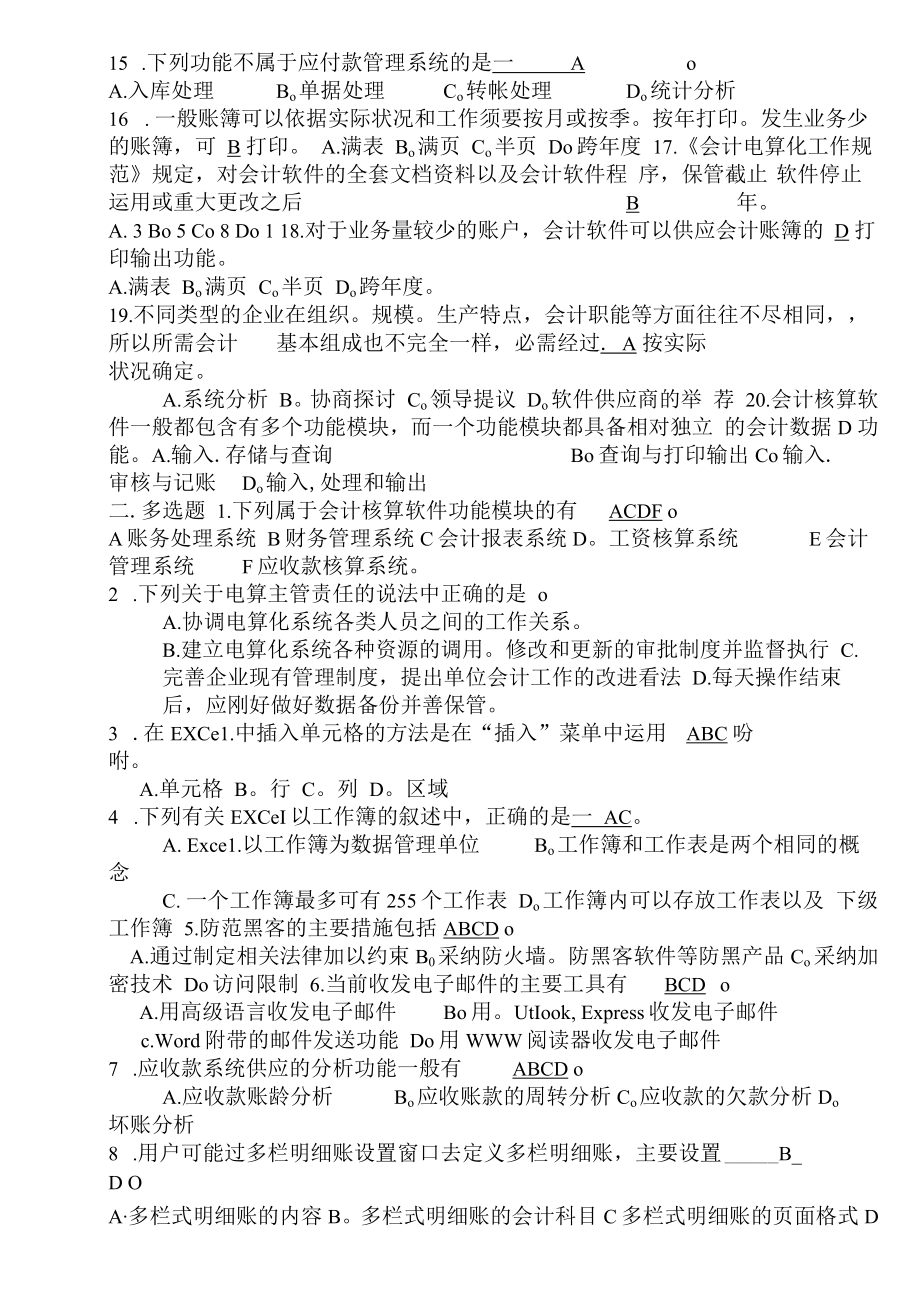 2023广东会计电算化理论考试试题.docx_第2页