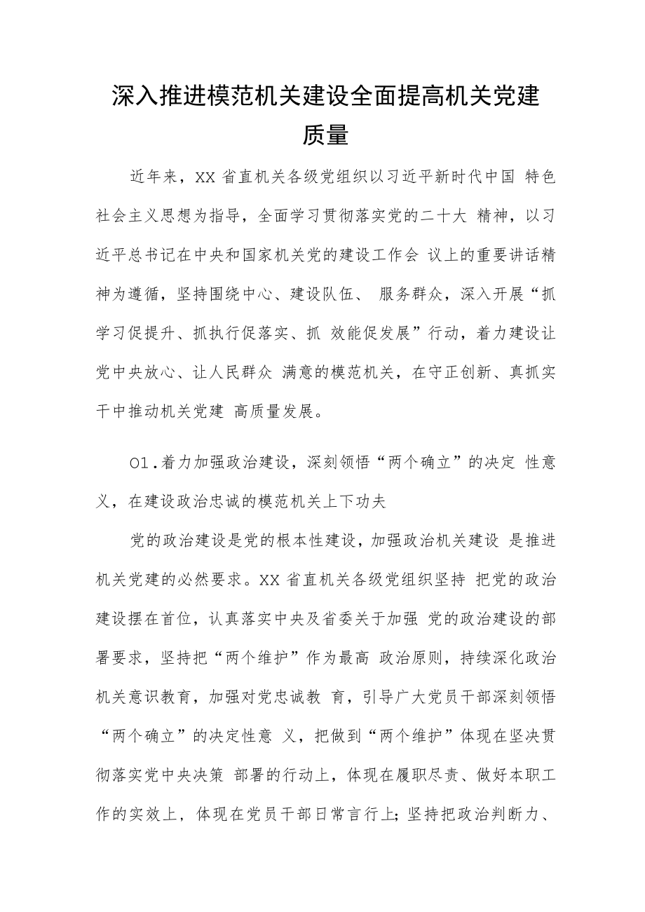 深入推进模范机关建设 全面提高机关党建质量.docx_第1页