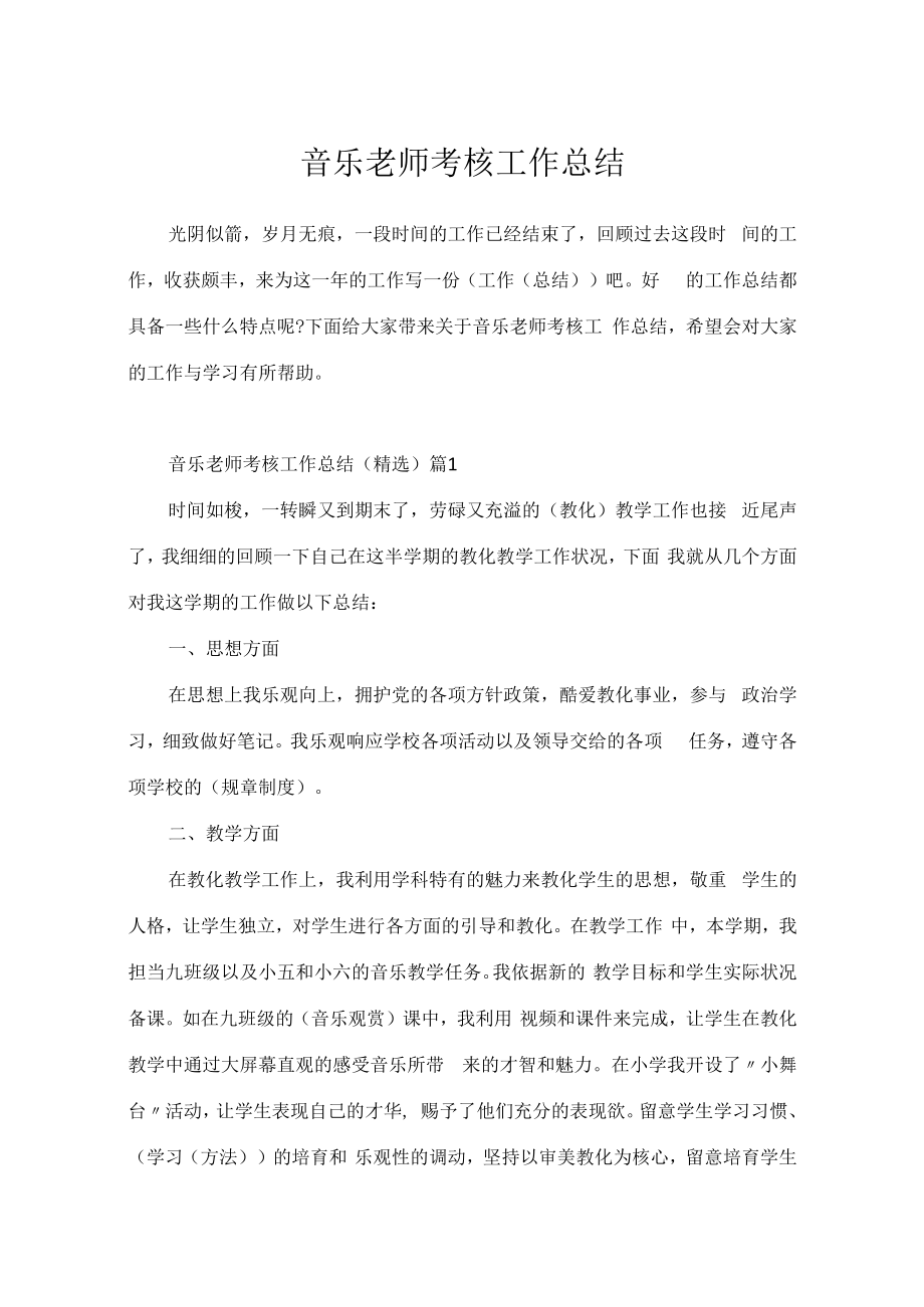 音乐教师考核工作总结.docx_第1页