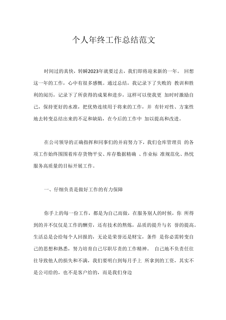 个人年终工作总结范文_3.docx_第1页