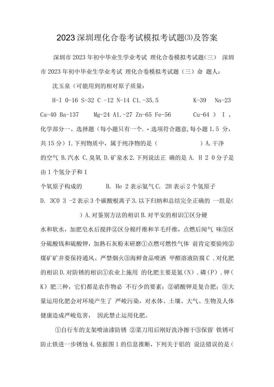 2023深圳理化合卷考试模拟考试题及答案.docx_第1页