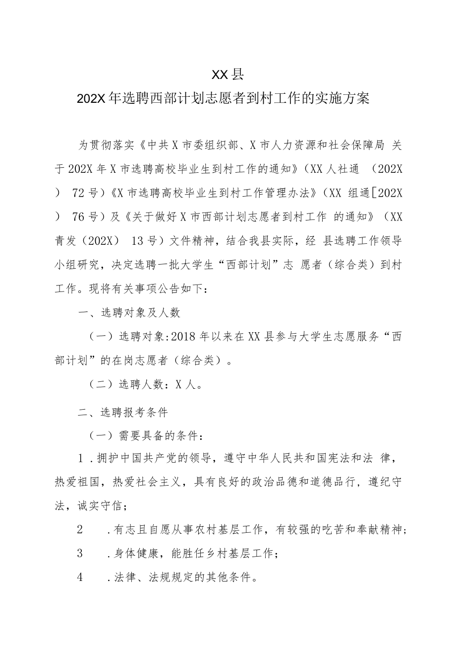 XX县202X年选聘西部计划志愿者到村工作的实施方案.docx_第1页