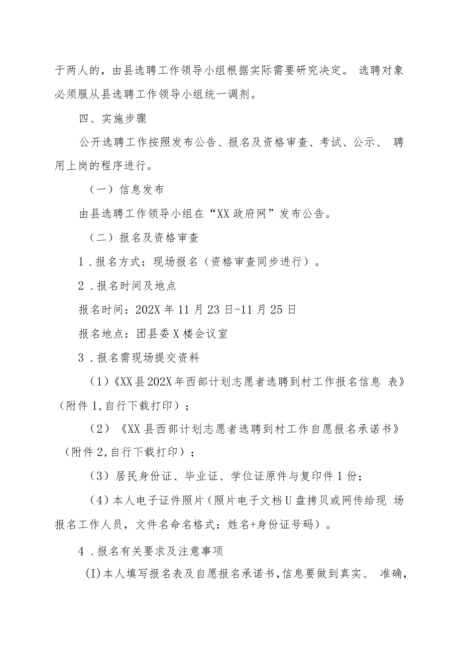 XX县202X年选聘西部计划志愿者到村工作的实施方案.docx_第3页