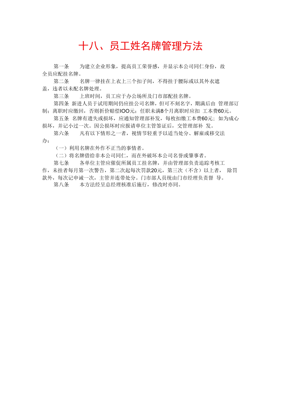 公司总务管理办法及制度十八、员工姓名牌管理办法.docx_第1页