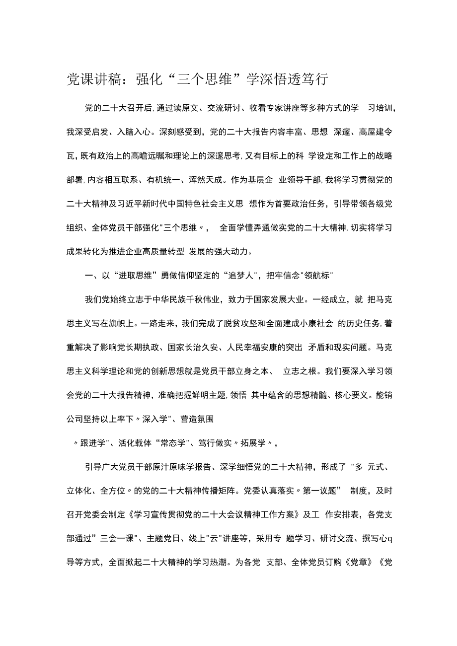 党课讲稿：强化“三个思维”学深悟透笃行.docx_第1页