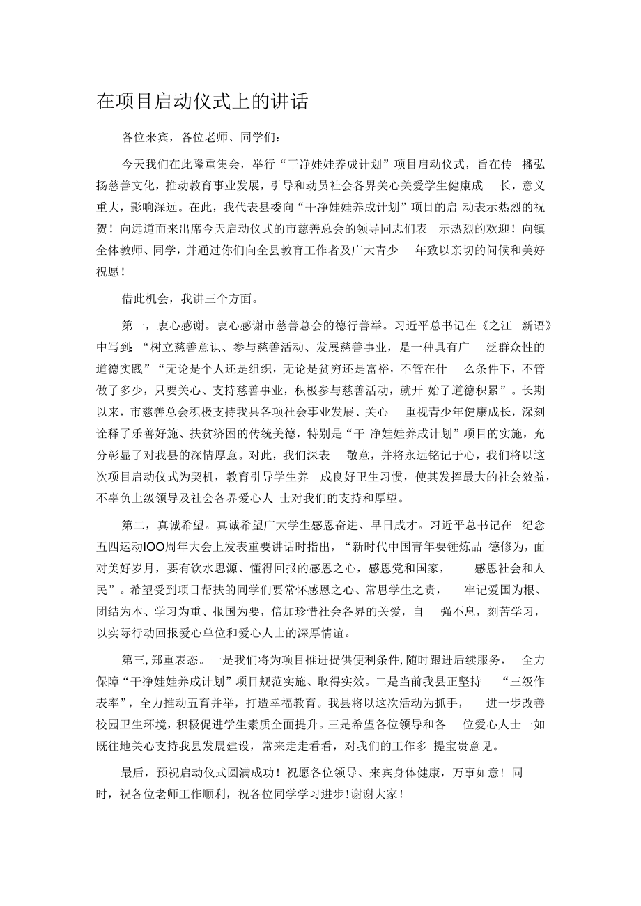 在项目启动仪式上的讲话.docx_第1页