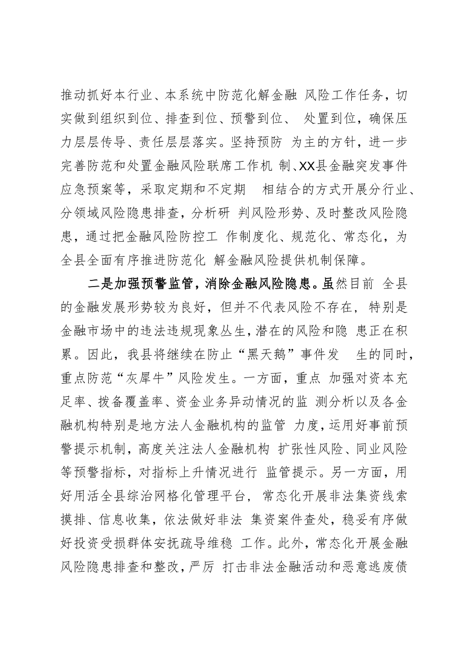 全面做好防范化解金融风险工作.docx_第2页