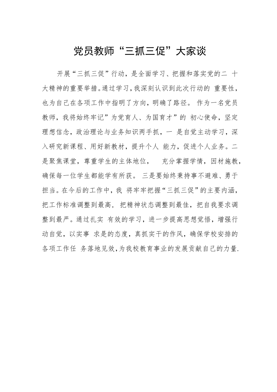 党员教师“三抓三促”大家谈.docx_第1页