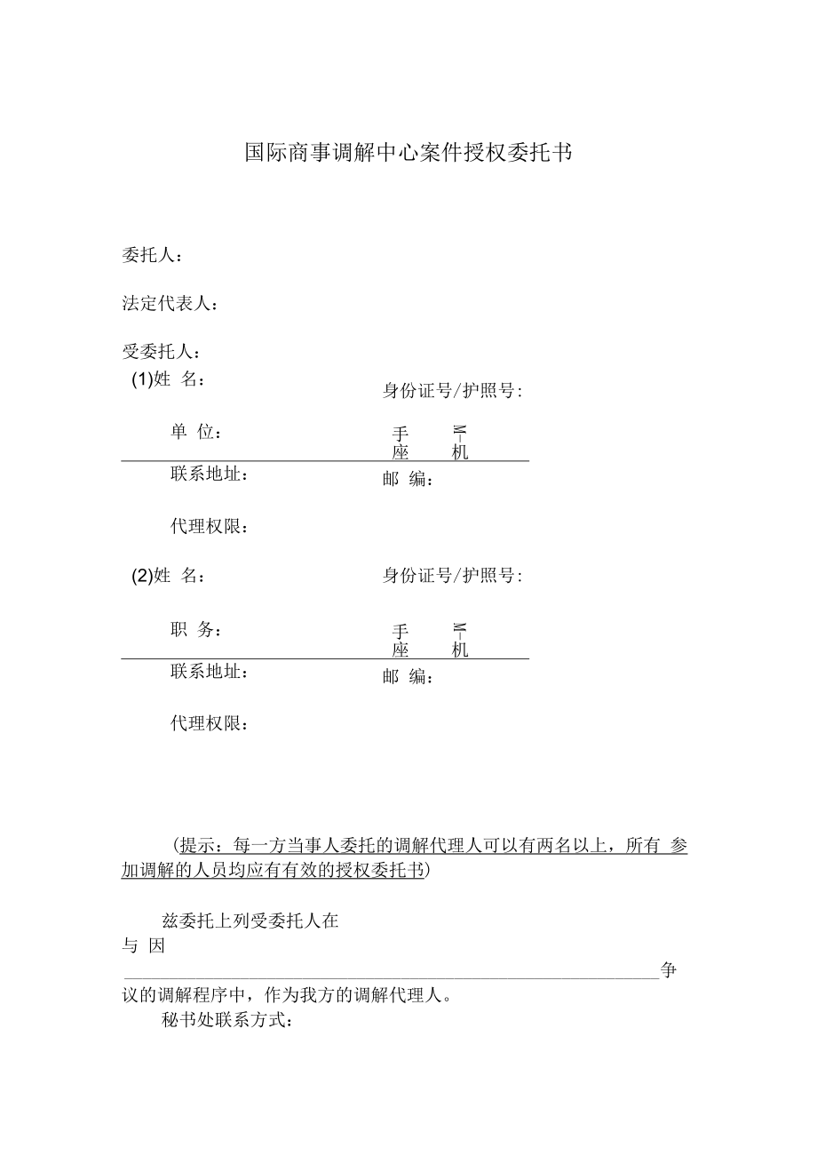 国际商事调解中心案件授权委托书.docx_第1页