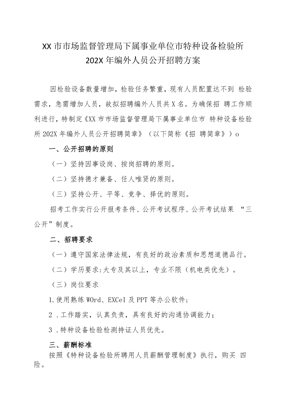 XX市市场监督管理局下属事业单位市特种设备检验所202X年编外人员公开招聘方案.docx_第1页