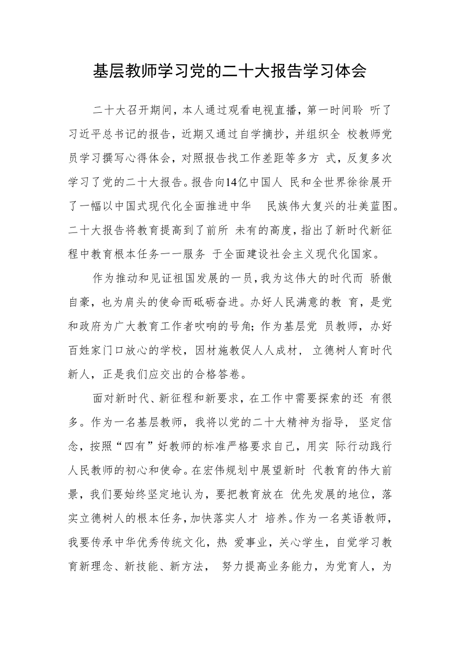 基层教师学习党的二十大报告学习体会合篇【三篇】.docx_第1页