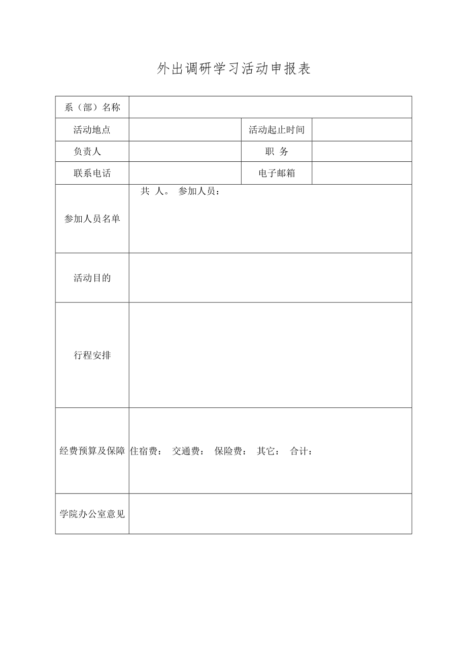 外出调研学习活动申报表.docx_第1页