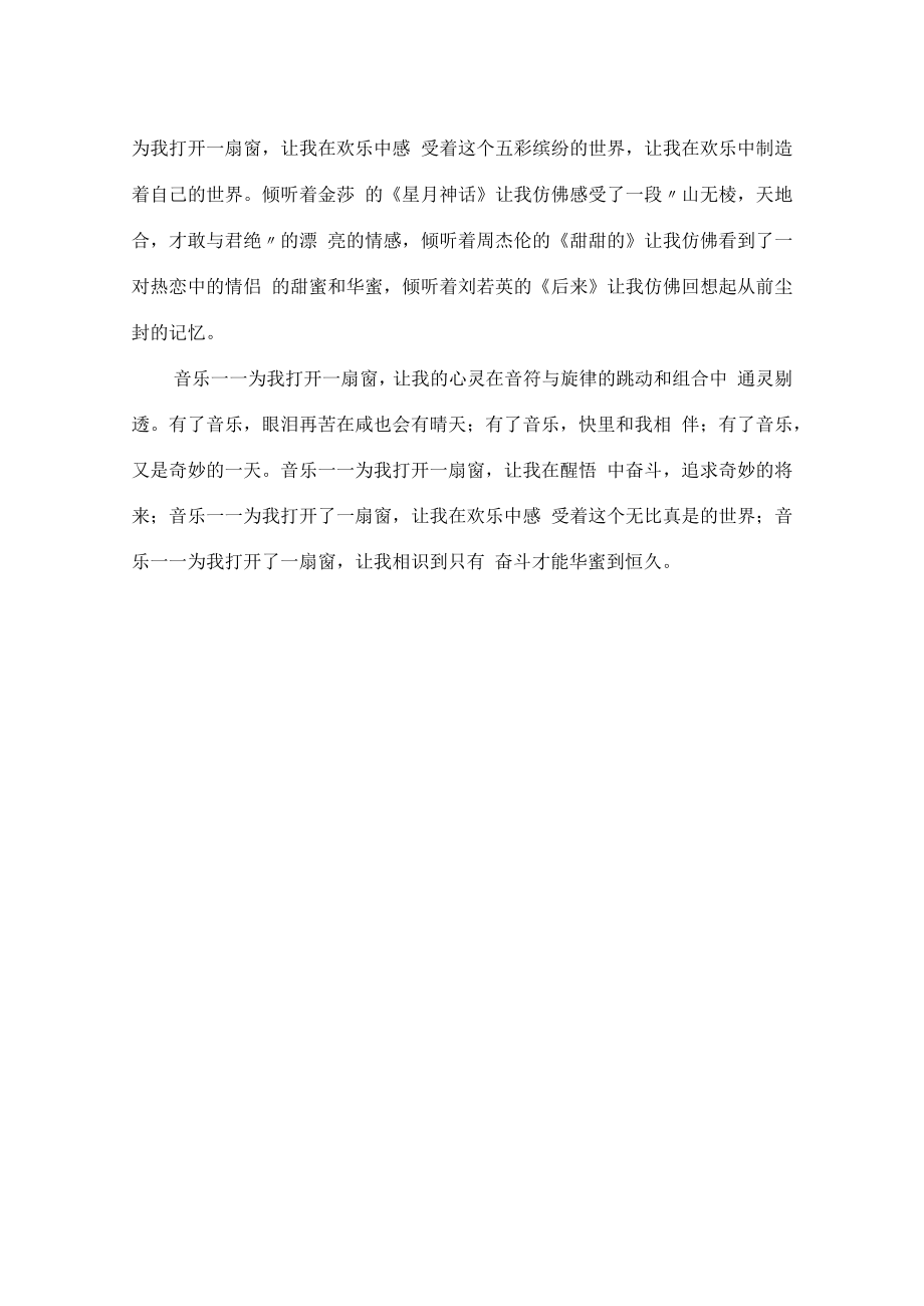 音乐为我打开一扇窗作文.docx_第2页