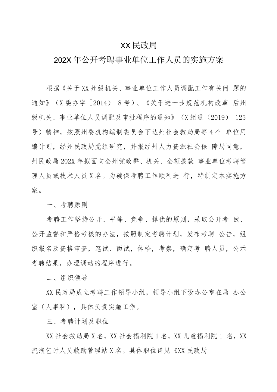 XX民政局202X年公开考聘事业单位工作人员的实施方案.docx_第1页