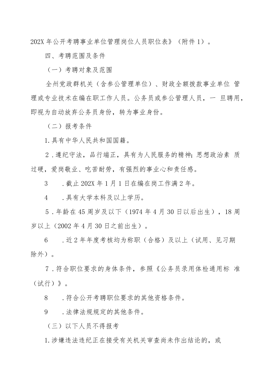 XX民政局202X年公开考聘事业单位工作人员的实施方案.docx_第2页