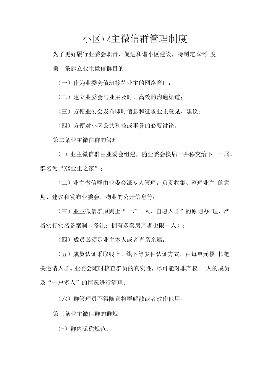 小区业主微信群管理制度.docx_第1页