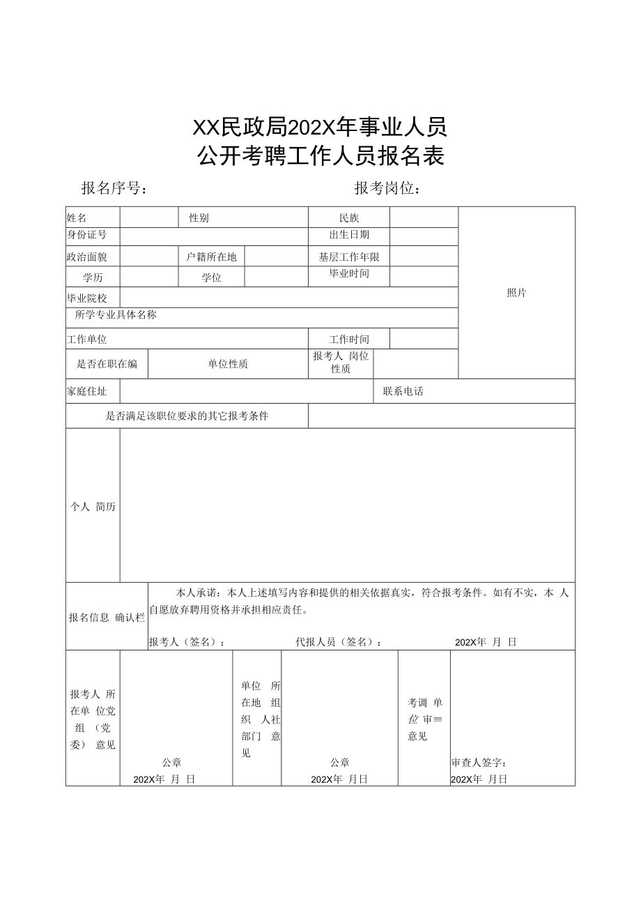 XX民政局202X年事业人员公开考聘工作人员报名表.docx_第1页