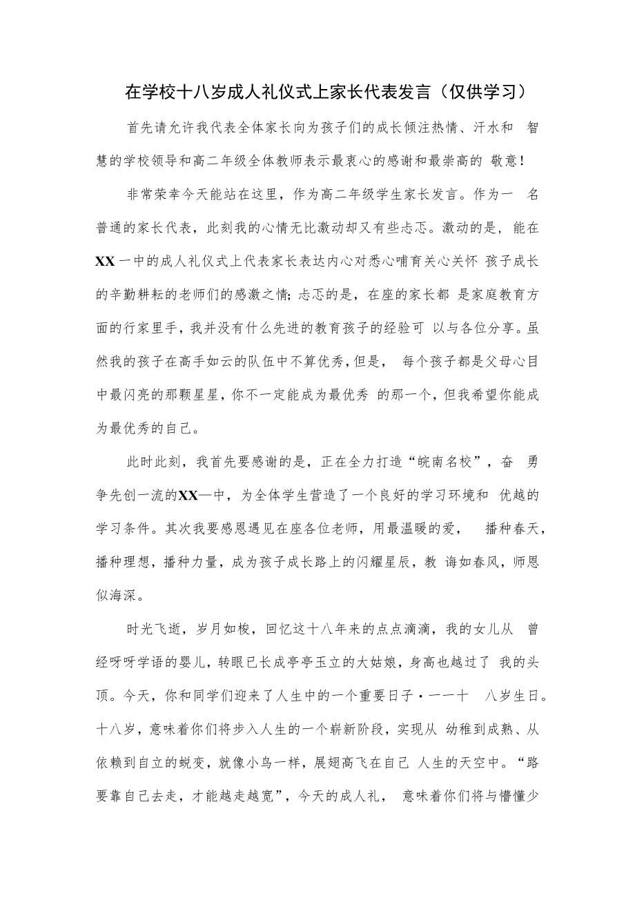 在学校十八岁成人礼仪式上家长代表发言.docx_第1页