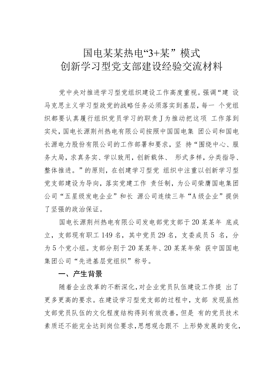 国电某某热电“3+某”模式创新学习型党支部建设经验交流材料.docx_第1页