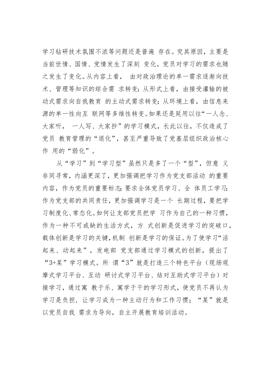 国电某某热电“3+某”模式创新学习型党支部建设经验交流材料.docx_第2页