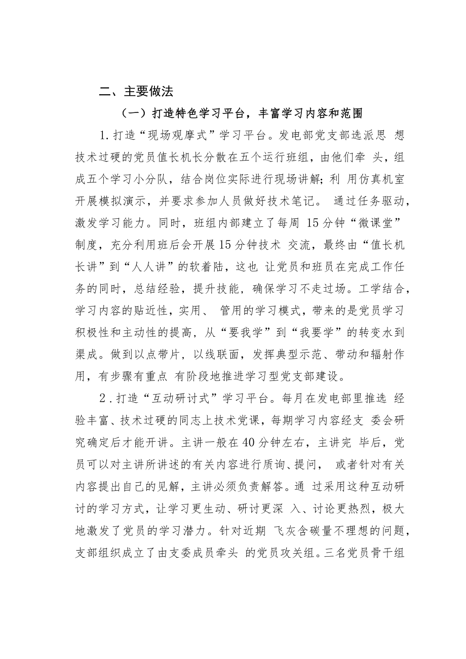 国电某某热电“3+某”模式创新学习型党支部建设经验交流材料.docx_第3页