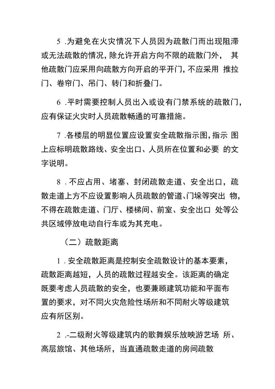 消防安全疏散管理规定.docx_第2页