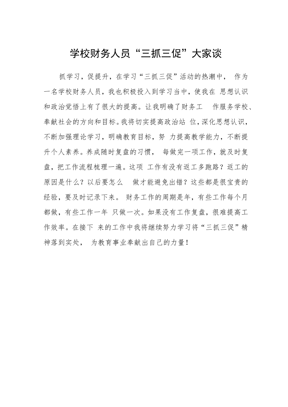 学校财务人员“三抓三促”大家谈.docx_第1页