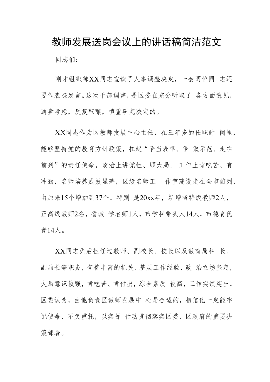 教师发展送岗会议上的讲话稿简洁范文.docx_第1页