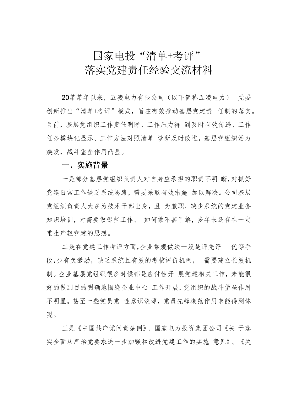 国家电投“清单+考评”落实党建责任经验交流材料.docx_第1页