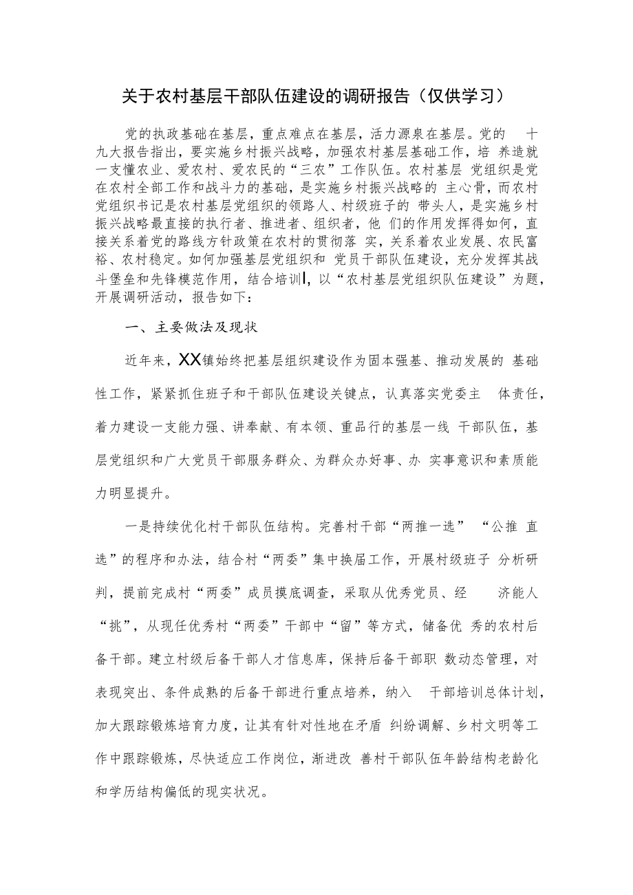 关于农村基层干部队伍建设的调研报告.docx_第1页