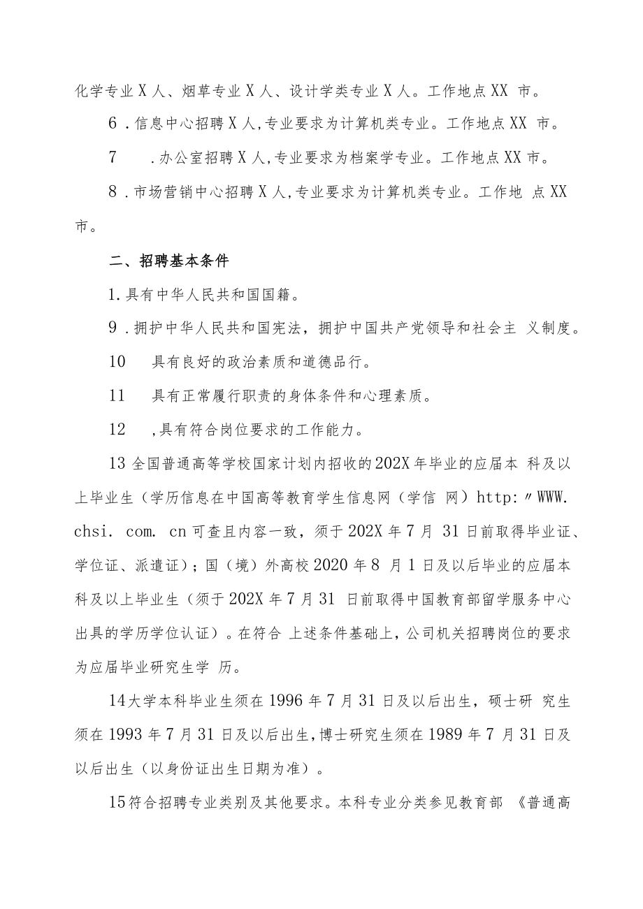 XX烟工业有限责任公司202X年应届高校毕业生招聘方案.docx_第2页