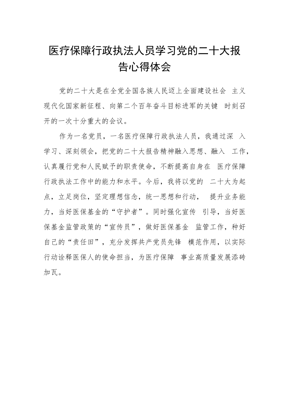 医疗保障行政执法人员学习党的二十大报告心得体会.docx_第1页