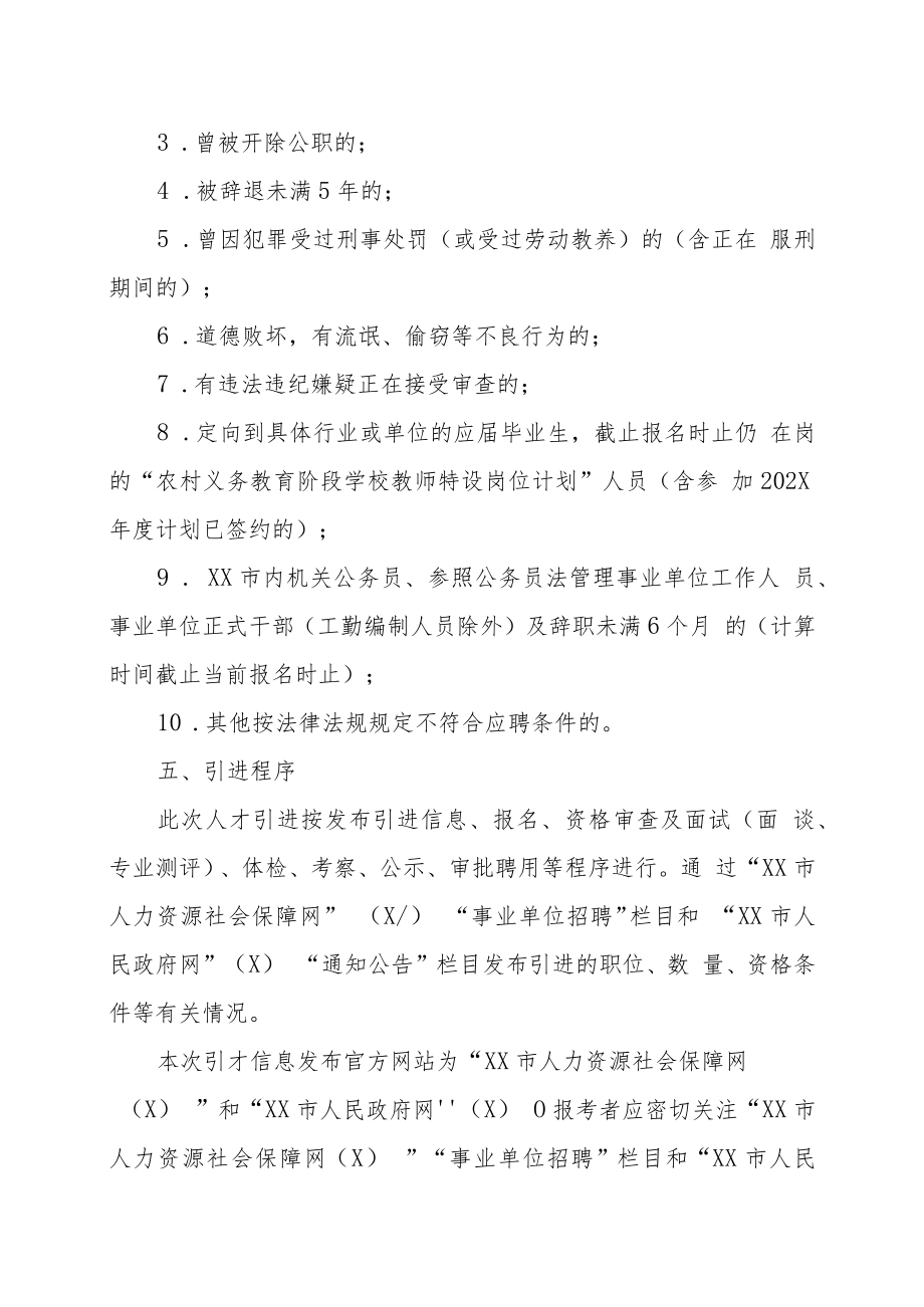 XX市事业单位202X年急需紧缺人才引进工作实施方案.docx_第3页