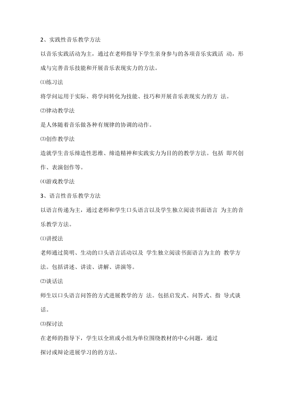 音乐的教学方法有哪些.docx_第2页