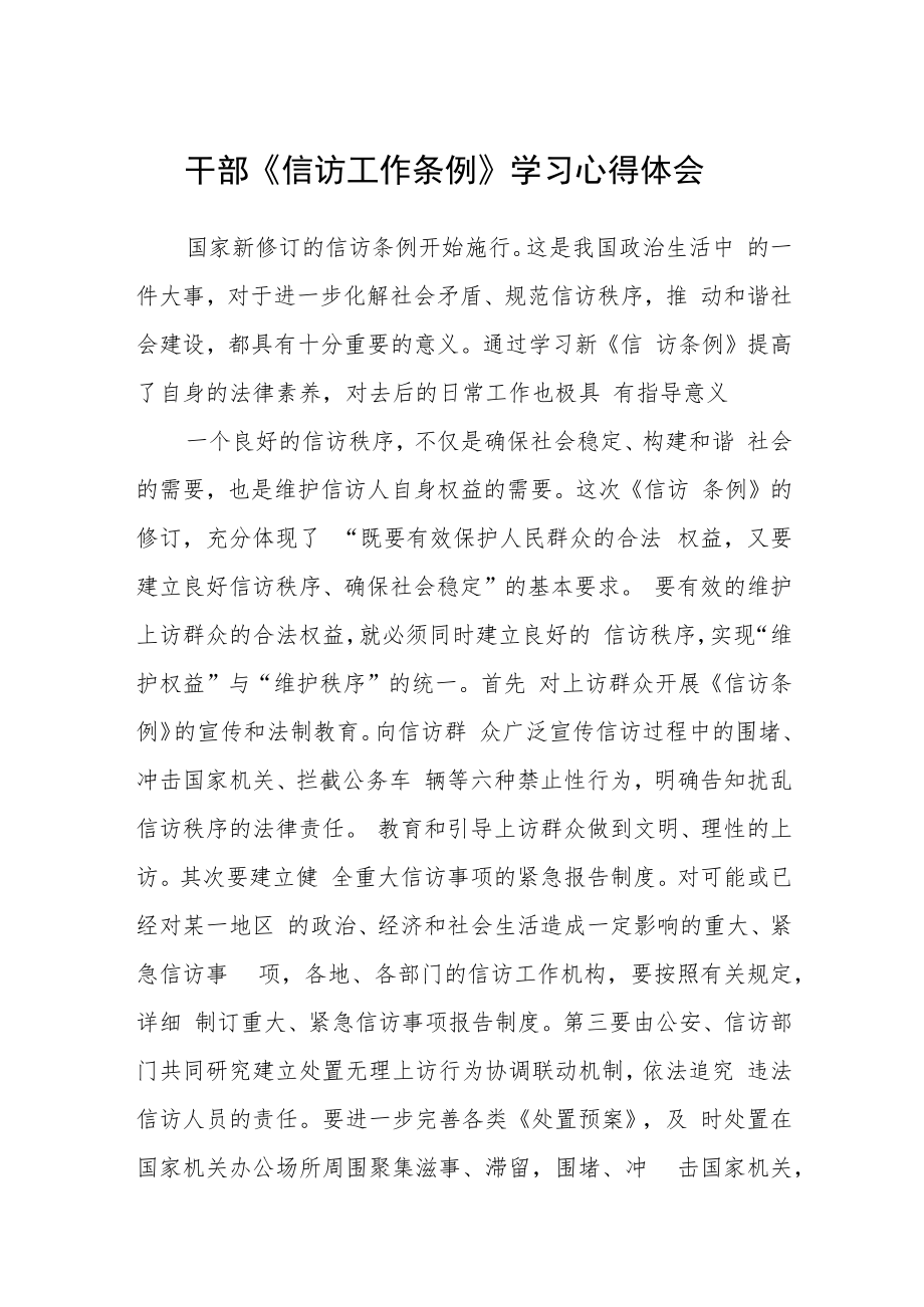 干部《信访工作条例》学习心得体会范文 (三篇).docx_第1页